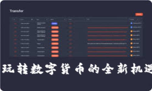 汇兑虚拟币：玩转数字货币的全新机遇与智能选择