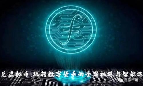 汇兑虚拟币：玩转数字货币的全新机遇与智能选择