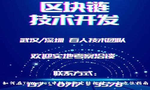 如何在TPWallet中轻松绑定轻松矿工：全方位指南