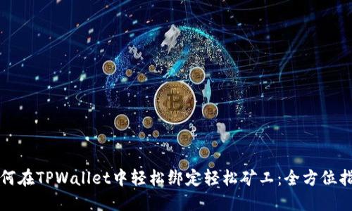 如何在TPWallet中轻松绑定轻松矿工：全方位指南