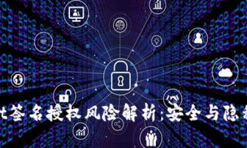 tpwallet签名授权风险解析：安全与隐私的权衡