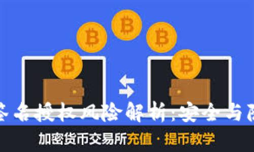 tpwallet签名授权风险解析：安全与隐私的权衡