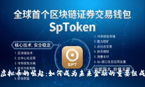 数字虚拟币的崛起：如何成为未来金融的重要组成部分