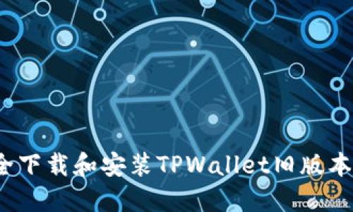 如何安全下载和安装TPWallet旧版本安装包？
