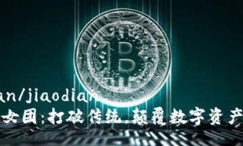 jiaodian/jiaodian
虚拟币女团：打破传统，颠覆数字资产的未来