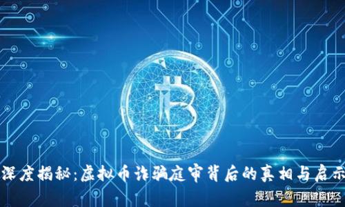 深度揭秘：虚拟币诈骗庭审背后的真相与启示