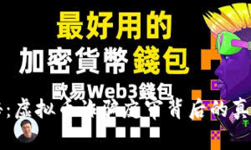 深度揭秘：虚拟币诈骗庭审背后的真相与启示