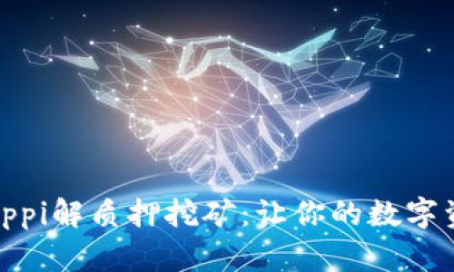 TPWallet Pippi解质押挖矿：让你的数字资产为你工作