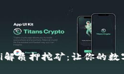 TPWallet Pippi解质押挖矿：让你的数字资产为你工作