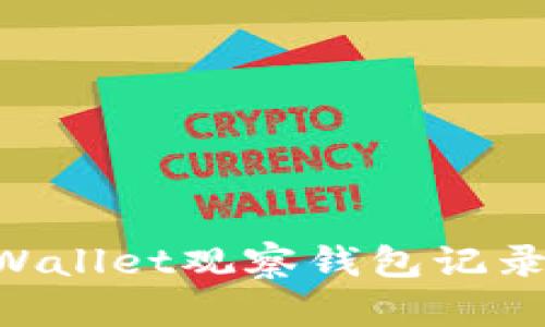 如何删除TPWallet观察钱包记录：一站式指南