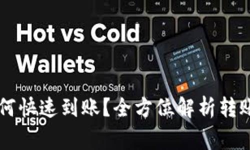 TokenPocket：如何快速到账？全方位解析转账速度和注意事项