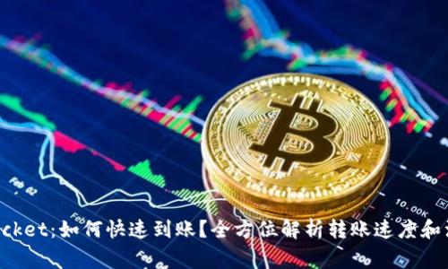 TokenPocket：如何快速到账？全方位解析转账速度和注意事项