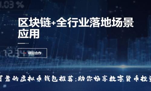 安全可靠的虚拟币钱包推荐：助你畅享数字货币投资之旅