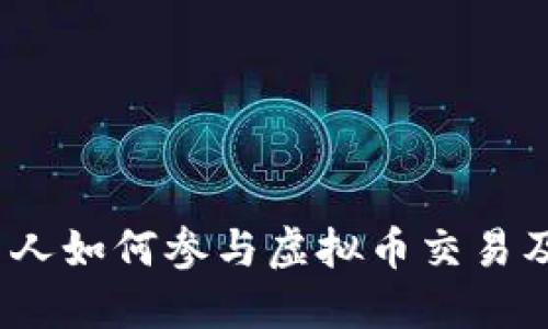全球视野：外国人如何参与虚拟币交易及其背后的动因