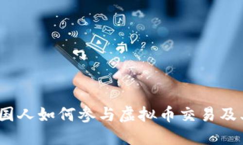 全球视野：外国人如何参与虚拟币交易及其背后的动因