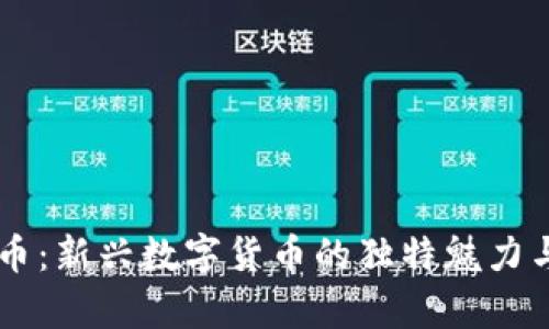 羊驼虚拟币：新兴数字货币的独特魅力与投资潜力