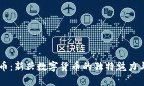 羊驼虚拟币：新兴数字货币的独特魅力与投资潜力