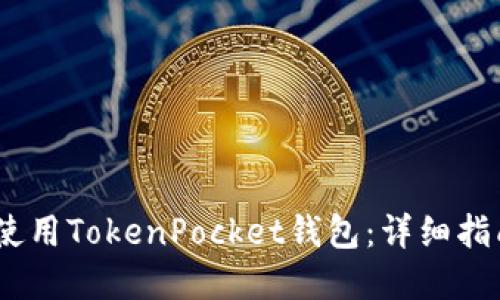bianoti如何使用TokenPocket钱包：详细指南与实用技巧