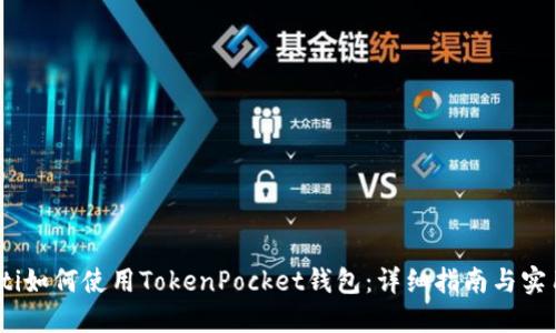 bianoti如何使用TokenPocket钱包：详细指南与实用技巧