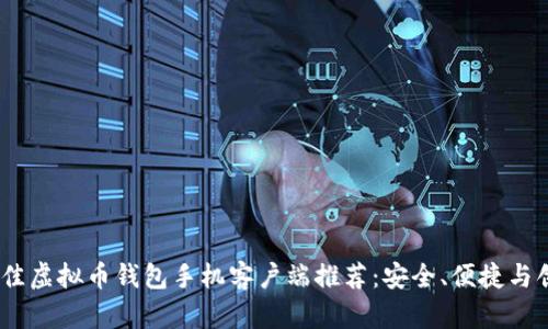 2023年最佳虚拟币钱包手机客户端推荐：安全、便捷与创新的结合