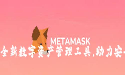 TPWallet：全新数字资产管理工具，助力安全快速交易