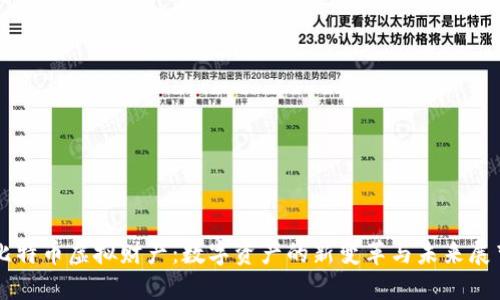 比特币虚拟财产：数字资产的新变革与未来展望