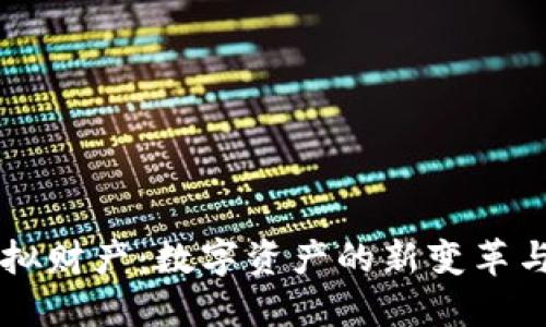 比特币虚拟财产：数字资产的新变革与未来展望