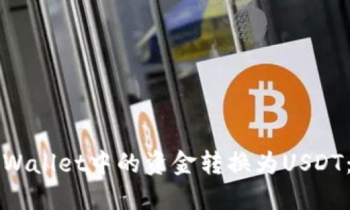 如何将TPWallet中的资金转换为USDT：全面指南