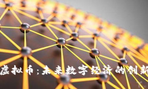 华为虚拟币：未来数字经济的创新先锋