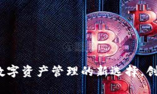 TPWallet检测报告：数字资产管理的新选择，创新技术保障安全体验