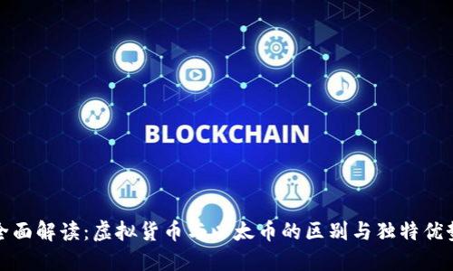 全面解读：虚拟货币与以太币的区别与独特优势