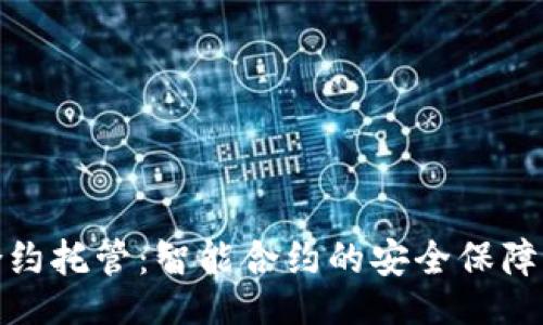 dha/dha

tpwallet合约托管：智能合约的安全保障与便利体验