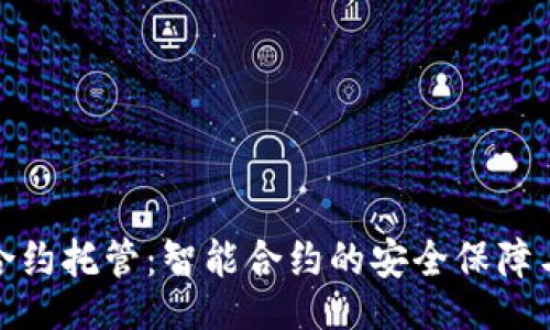 dha/dha

tpwallet合约托管：智能合约的安全保障与便利体验