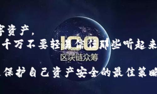 在讨论关于“tpwalleteth-icp”是否是假货的问题之前，我们需要先了解一下关于它的背景和相关信息。在当今的数字货币和区块链技术时代，确保你所使用的钱包或者交易平台的真实性和安全性极为重要。很多用户都曾遭遇过虚假项目的诈骗，因此懂得如何识别真假至关重要。接下来，我们将从多个角度去分析这个问题。

什么是tpwalleteth-icp？
tpwalleteth-icp 是一款声称结合了以太坊（Ethereum）和互联网计算平台（ICP）的数字货币钱包。它的目标是为用户提供安全、便捷的数字资产管理体验。虽然它的名字可能听起来很吸引人，但在深入了解它的功能、用户反馈和官方网站等信息之前，我们很难做出准确判断。

如何判断一个钱包的真实性？
判断一个数字货币钱包或平台的真实性可以从几个方面入手。首先，可以通过查看官方渠道获取信息。真正的项目通常会在社交媒体、官方网站或知名的数字货币论坛上发布信息。
其次，用户评价很重要。你可以通过搜索引擎查询其他用户对这个钱包的反馈。尤其要关注那些在网上讨论的投资者社区，看看他们的使用体验如何。
最后，查看该项目的技术文档（如白皮书）也是一个好习惯。真正的项目通常会提供详细的文档，说明其技术架构、团队背景和未来愿景，如果缺乏这样的信息，那么项目的可信性将会降低。

tpwalleteth-icp的官方网站和社区
通过仔细查看tpwalleteth-icp的官方网站，发现其设计是否专业和易于使用；此外，还要检查网站上的监管信息、联系方式以及目标用户群体的信息。如果这些信息模糊不清或难以获取，那么这个项目可能存在风险。
与此同时，了解该项目的社交媒体活跃度也很重要。如果项目在社交媒体上频繁更新并与社区互动，通常意味着它是一个真实且有潜力的项目。

用户反馈及口碑
多数情况下，用户的反馈可以成为判断一个项目是否真实的重要依据。如果有很多用户在论坛、社区或社交媒体上分享他们的负面经验，比如资金丢失、提现困难等，这些都是需要警惕的信号。
此外，检查用户的注册和活跃情况也是一个重要指标。一个拥有大量注册用户并积极互动的项目，通常相对可信，而那些空无一人或者只有少量用户的项目则需谨慎对待。

可能的风险因素
除了观察以上指标外，还需要考虑潜在的风险因素。例如，如果这个钱包没有得到广泛的认可，没有主流数字货币交易所的支持，使用起来可能会比较麻烦。同时，还要留意该项目是否与其他已知的诈骗项目有相似之处。
总之，了解和分析这些风险非常重要，因为在数字货币领域，一旦吸引到了诈骗，损失将可能难以挽回。

综上所述
关于 tpwalleteth-icp 是否是假的问题，我们需要持谨慎态度。在没有足够的证据证实它的真实性之前，不建议用户贸然进行投资或存储个人数字资产。
建议在使用任何新的数字资产钱包之前，务必进行充分的研究，多方查阅信息以及必要时咨询相关领域的专家，以减少潜在的风险。此外，保持警惕，千万不要轻易信任那些听起来过于美好的承诺。

通过对tpwalleteth-icp的深入分析，可以发现，它的真实性与安全性尚需进一步验证。无论如何，在数字货币领域，用户的谨慎和研究精神将始终是保护自己资产安全的最佳策略。