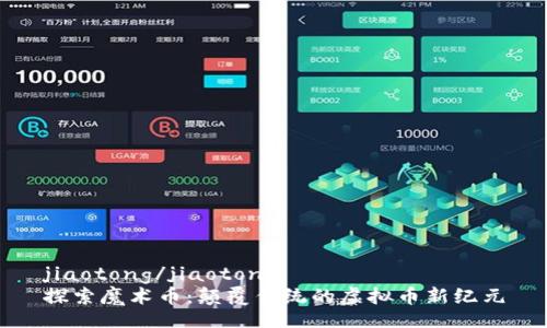jiaotong/jiaotong
探索魔术币：颠覆传统的虚拟币新纪元