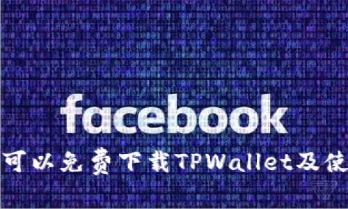 在哪里可以免费下载TPWallet及使用指南