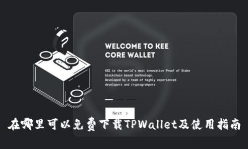 在哪里可以免费下载TPWallet及使用指南