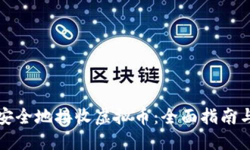 如何快速安全地接收虚拟币：全面指南与实用技巧