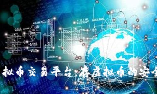 2023年最佳虚拟币交易平台：存虚拟币的安全与便利性分析