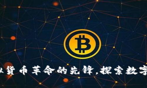 比特币：虚拟货币革命的先锋，探索数字货币的未来