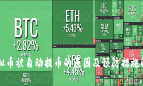 虚拟币被自动提币的原因及预防措施解析