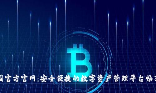 TPWallet中国官方官网：安全便捷的数字资产管理平台畅享加密新体验