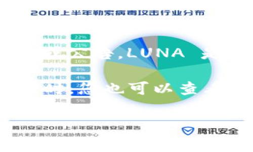目前，TPWallet 是一个支持多种区块链资产的钱包，但关于是否支持 LUNA 的空投，具体情况需要查阅最新的官方信息或公告。LUNA 是 Terra 生态系统中的一种代币，空投通常在网络升级或项目生态发展的过程中进行，钱包的支持情况可能会有所不同。

建议您访问 TPWallet 的官方网站或社交媒体渠道，查询最新的空投消息和支持情况，以确保您获取的是准确的信息。同时，您也可以查看 Terra 生态系统的相关资讯，了解 LUNA 代币的最新动态和空投参与方式。

如果您有其他具体问题或者需要进一步的信息，请随时告诉我！