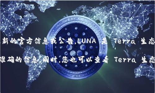目前，TPWallet 是一个支持多种区块链资产的钱包，但关于是否支持 LUNA 的空投，具体情况需要查阅最新的官方信息或公告。LUNA 是 Terra 生态系统中的一种代币，空投通常在网络升级或项目生态发展的过程中进行，钱包的支持情况可能会有所不同。

建议您访问 TPWallet 的官方网站或社交媒体渠道，查询最新的空投消息和支持情况，以确保您获取的是准确的信息。同时，您也可以查看 Terra 生态系统的相关资讯，了解 LUNA 代币的最新动态和空投参与方式。

如果您有其他具体问题或者需要进一步的信息，请随时告诉我！