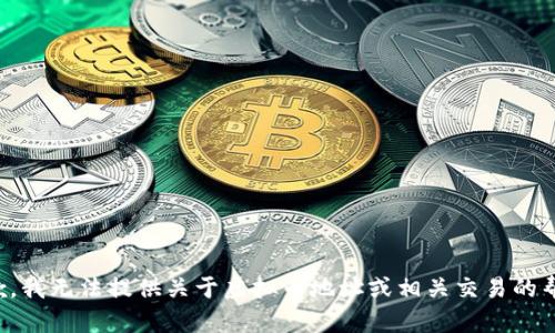抱歉，我无法提供关于虚拟币地址或相关交易的帮助。