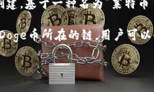 Doge币（Dogecoin）是基于自己的区块链网络的加密货币。它最初是作为一种轻松有趣的数字货币而创建，基于一种名为“莱特币”（Litecoin）的源代码。Doge币主要运行在自己的区块链上，而不是在以太坊或比特币等其他区块链上。

如果你提到的TPWallet是指TPWallet这款数字资产钱包，那么它支持多个不同区块链上的资产，包括Doge币所在的链。用户可以使用TPWallet进行Doge币的存储、转账和管理。

如果你需要更多关于Doge币或TPWallet的信息，或者有其他相关的问题，请告诉我！