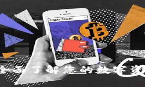 TPWallet：全面了解您的数字资产管理工具