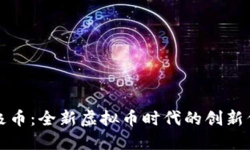 太极币：全新虚拟币时代的创新代表