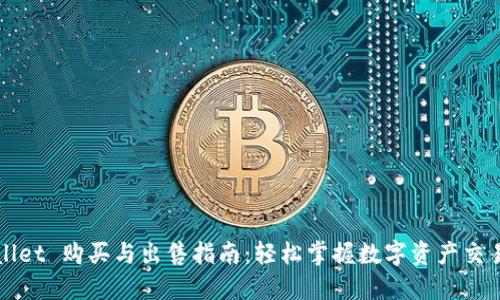 TPWallet 购买与出售指南：轻松掌握数字资产交易技巧