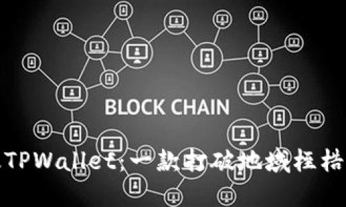 探寻全球版TPWallet：一款打破地域桎梏的数字钱包
